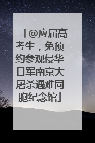 @应届高考生，免预约参观侵华日军南京大屠杀遇难同胞纪念馆