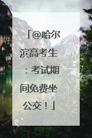 @哈尔滨高考生：考试期间免费坐公交！