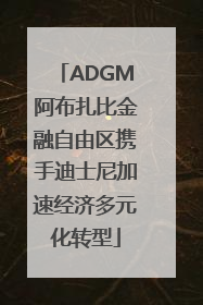 ADGM阿布扎比金融自由区携手迪士尼加速经济多元化转型