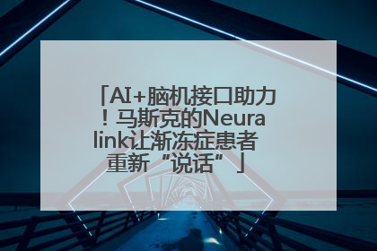AI+脑机接口助力！马斯克的Neuralink让渐冻症患者重新“说话”