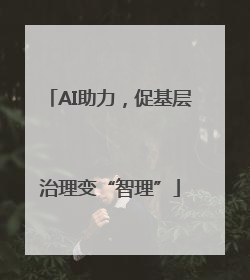 AI助力，促基层治理变“智理”