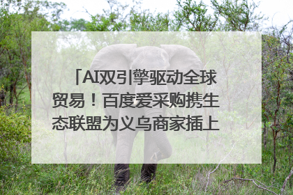 AI双引擎驱动全球贸易！百度爱采购携生态联盟为义乌商家插上“数字翅膀”