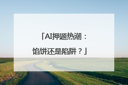 AI押题热潮：馅饼还是陷阱？