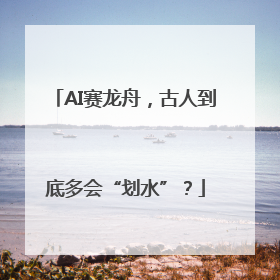 AI赛龙舟，古人到底多会“划水”？