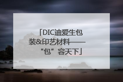 DIC迪爱生包装&印艺材料——“包”容天下