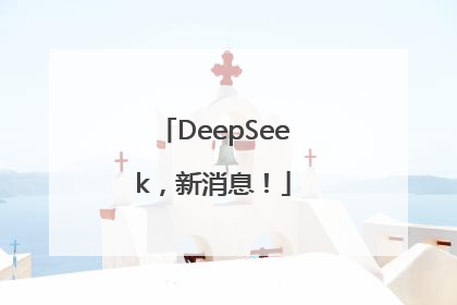 DeepSeek，新消息！