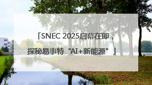 SNEC 2025启幕在即，探秘易事特“AI+新能源”