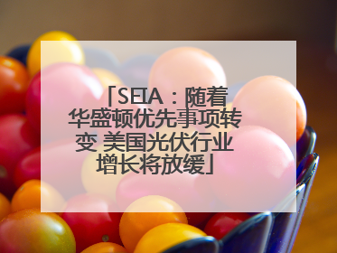 SEIA：随着华盛顿优先事项转变 美国光伏行业增长将放缓