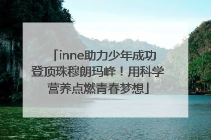 inne助力少年成功登顶珠穆朗玛峰！用科学营养点燃青春梦想