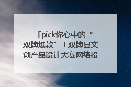 pick你心中的“双牌爆款”！双牌县文创产品设计大赛网络投票评选火热进行中